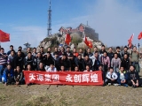 我公司10月18日组织员工勇攀泰山