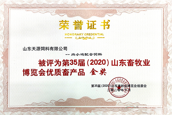 天源饲料的“肉小鸡配合饲料”被评为第35届（2020）山东畜牧业博览会优质畜产品金奖。